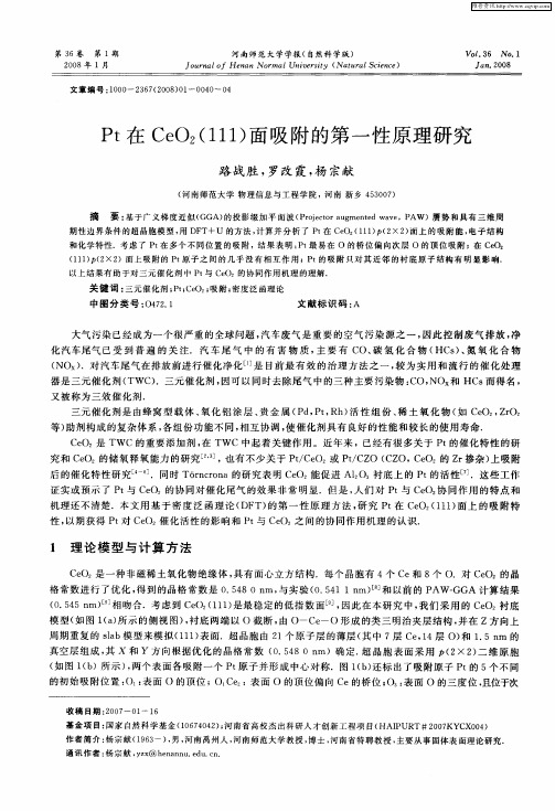 Pt在CeO2(111)面吸附的第一性原理研究
