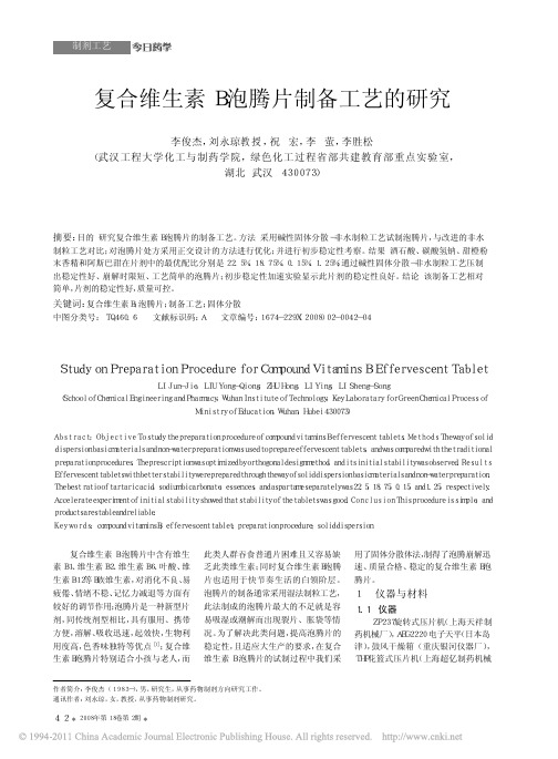 复合维生素B泡腾片制备工艺的研究_李俊杰