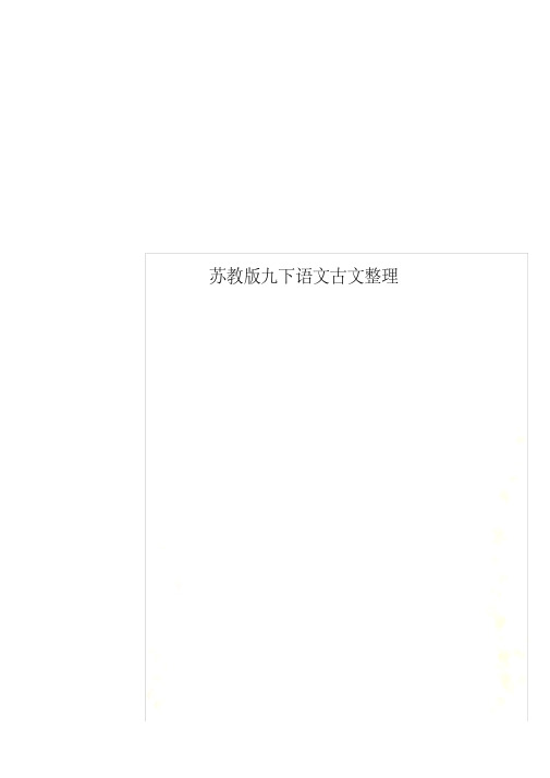 苏教版九下语文古文整理