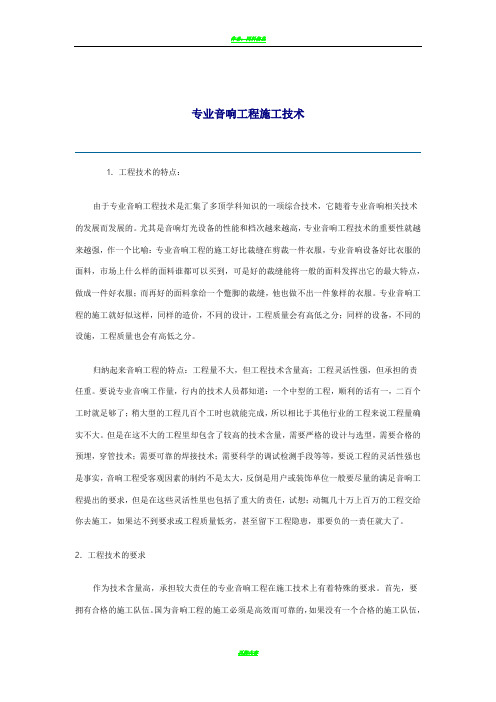 扩声系统施工与调试