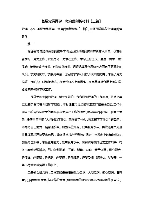 基层党员两学一做自我剖析材料【三篇】
