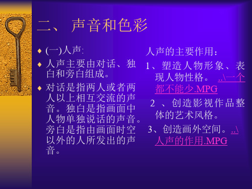 第二章 影视艺术的特性 声音和色彩