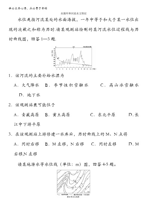 2017年高考地理一轮专题复习练习水循环和河流水文特征含解析