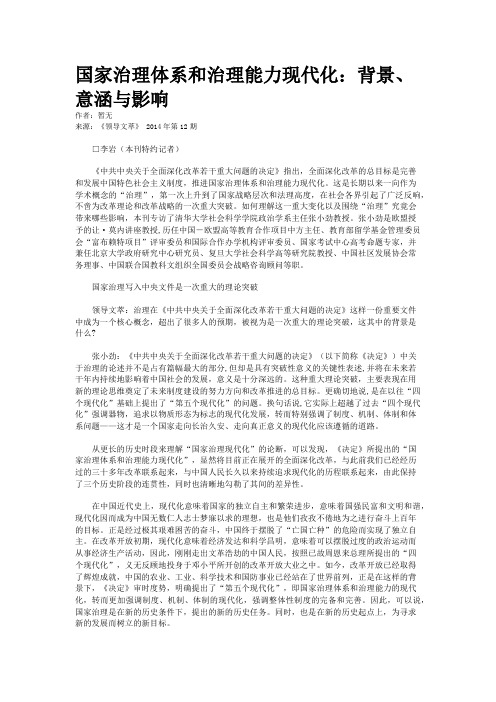 国家治理体系和治理能力现代化：背景、意涵与影响