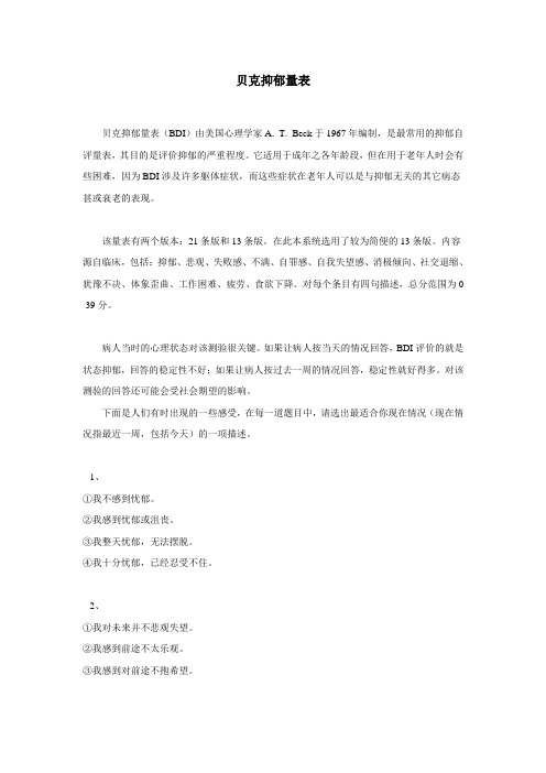 贝克抑郁量表