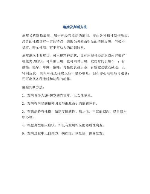 癔症及判断方法