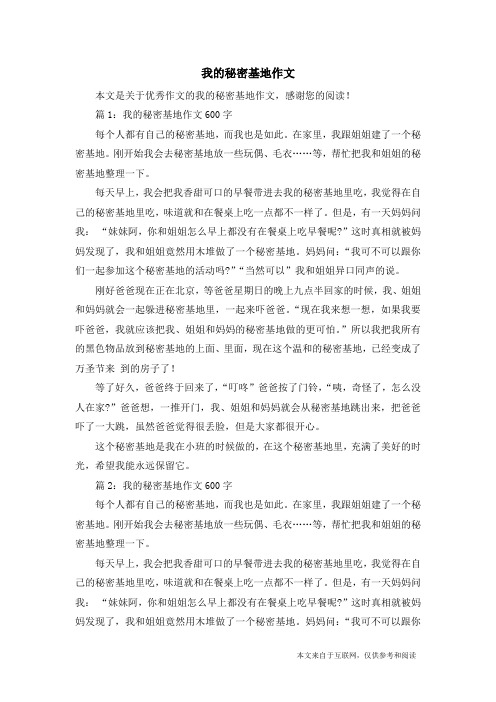 我的秘密基地作文_优秀作文