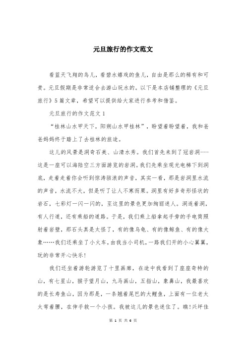 元旦旅行的作文范文