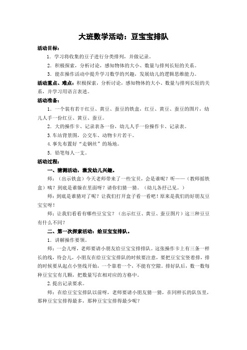 大班数学活动：豆宝宝排队