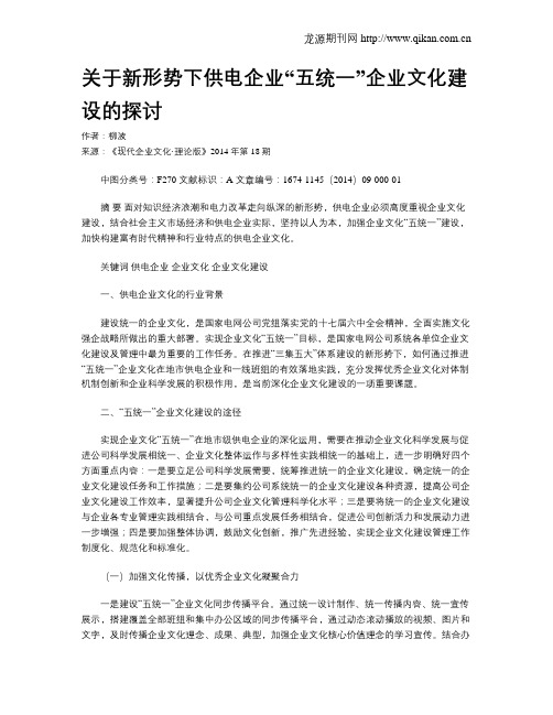 关于新形势下供电企业“五统一”企业文化建设的探讨