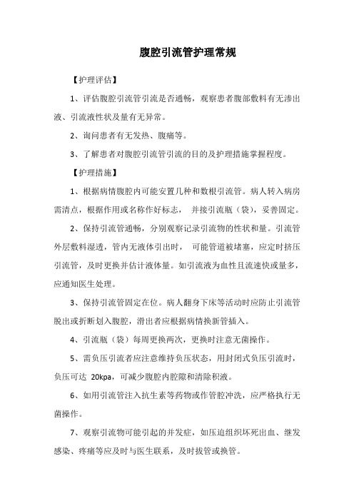 腹腔引流管护理常规