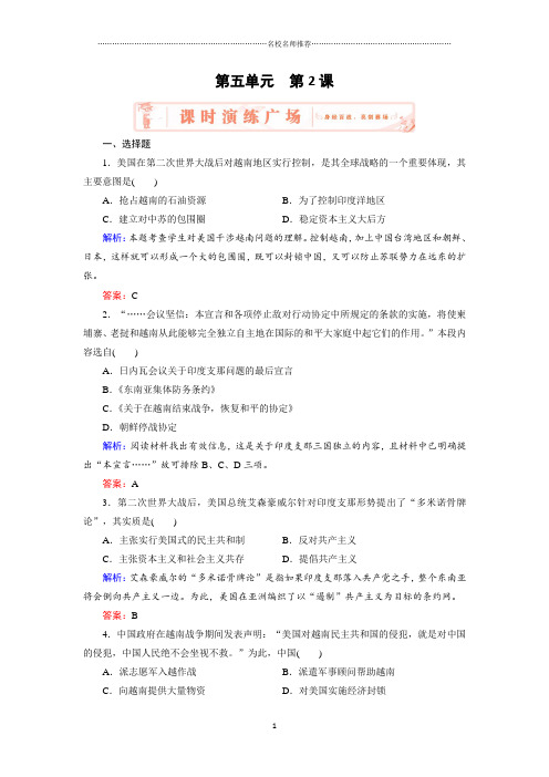 高中历史人教版选修三5.2越南战争 课后作业布置练习题