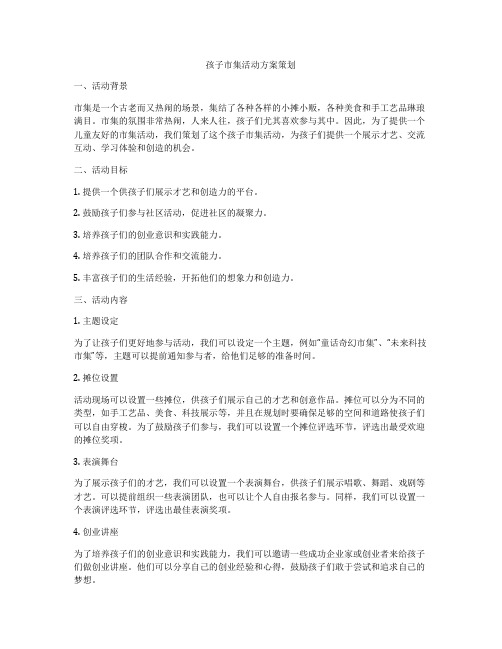 孩子市集活动方案策划