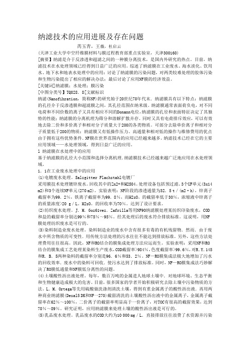 纳滤技术的应用进展及存在问题
