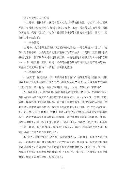 最新烟草专卖局月工作总结