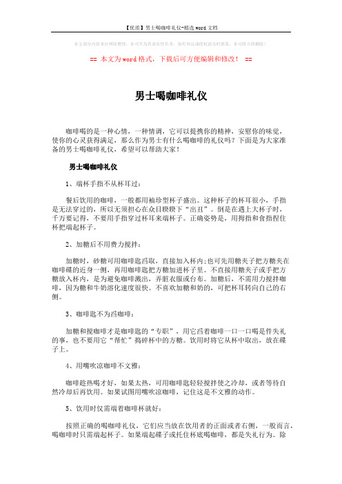 【优质】男士喝咖啡礼仪-精选word文档 (3页)