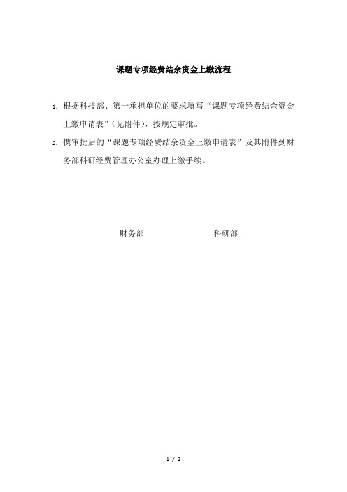 课题专项经费结余资金上缴流程