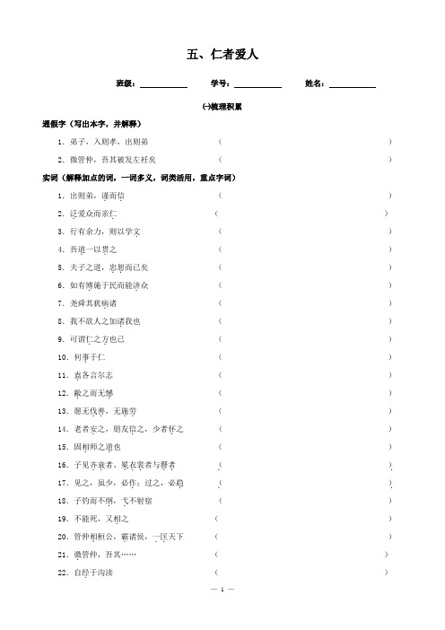 005仁者爱人(学生版)高中语文文言文