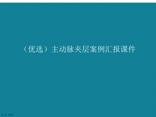 演示文稿主动脉夹层案例汇报课件