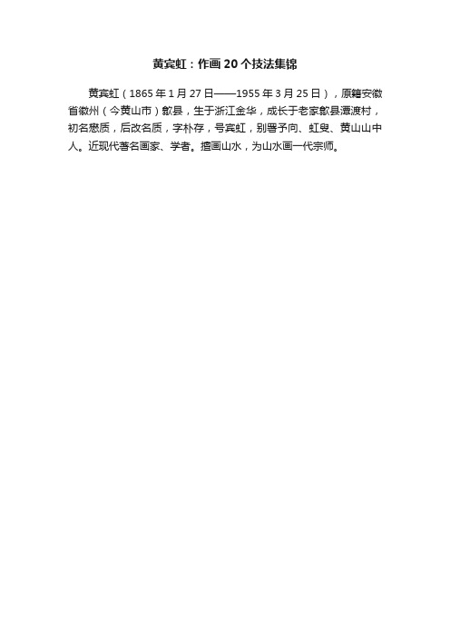 黄宾虹：作画20个技法集锦