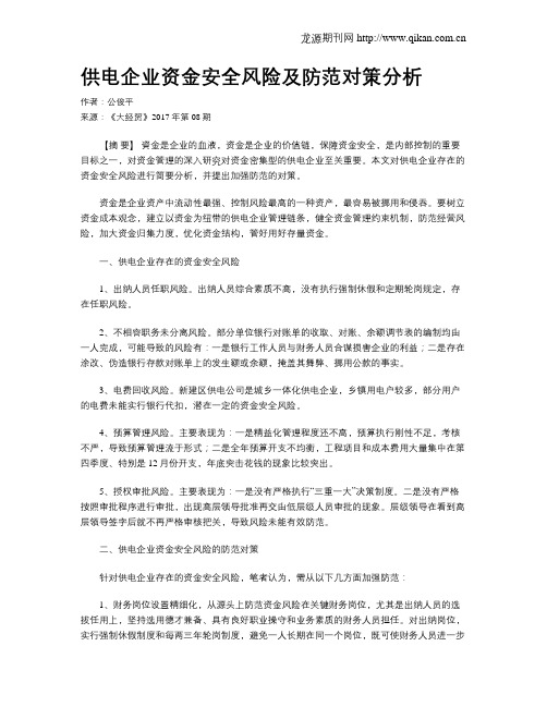 供电企业资金安全风险及防范对策分析