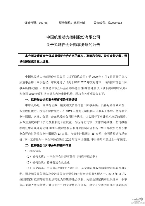 航发控制：关于拟聘任会计师事务所的公告