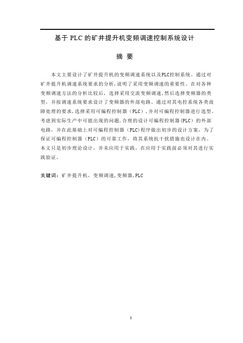基于plc的矿井提升机变频调速系统