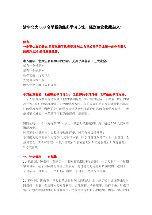 清华北大500名学霸的经典学习方法