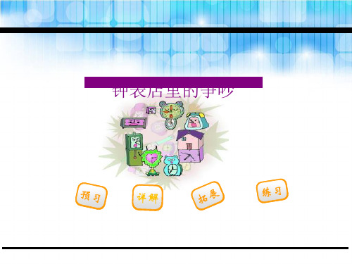 三年级语文第17课钟表店里的争吵(苏教版)完美版