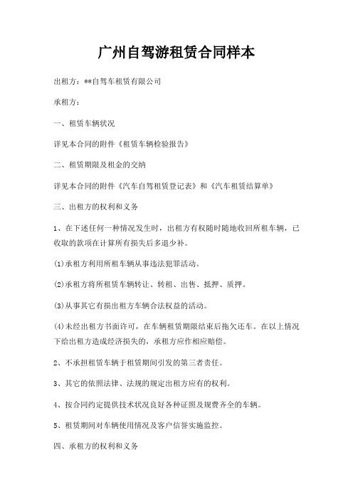 广州自驾游租赁合同样本三篇