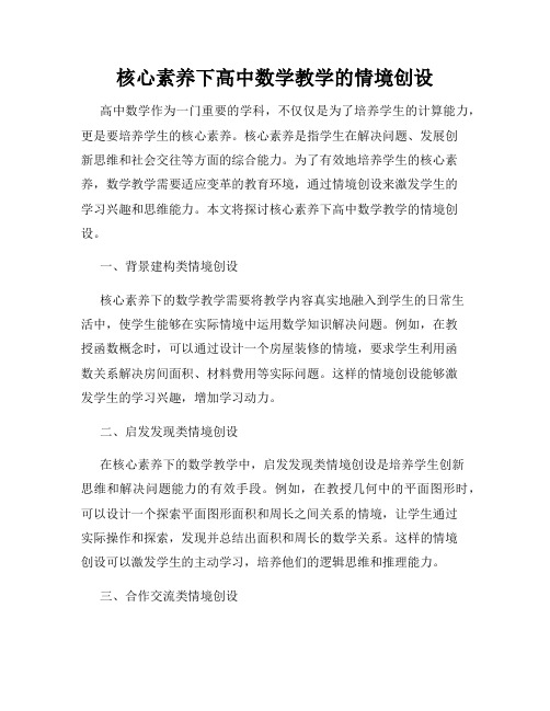 核心素养下高中数学教学的情境创设