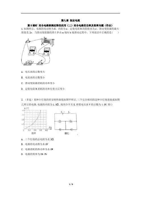 8e_2017年上海市市北中学高三物理复习教案-闭合电路的功率及效率问题(作业)