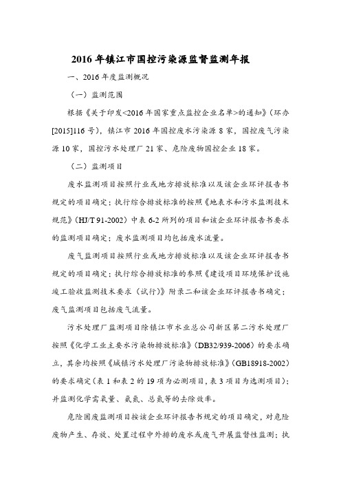 2016年镇江国控污染源监督监测年报
