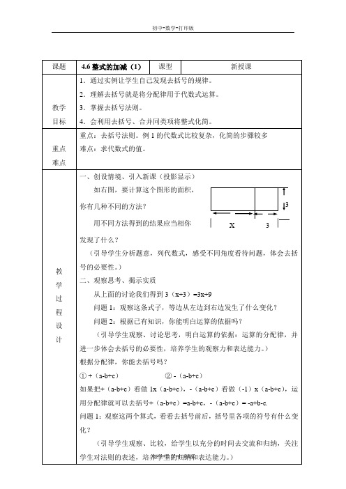 浙教版-数学-七年级上册-《整式的加减》第一课时名校教案