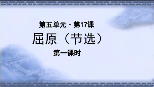 《屈原(节选)》第1课时 示范教学PPT课件【部编新人教版九年级语文下册(统编教材)】