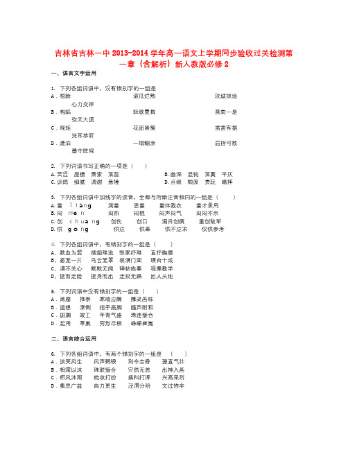 -高一语文上学期同步验收过关检测第一章(含解析)新人教版必修2