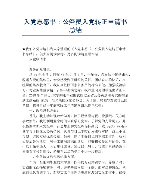 入党志愿书：公务员入党转正申请书总结