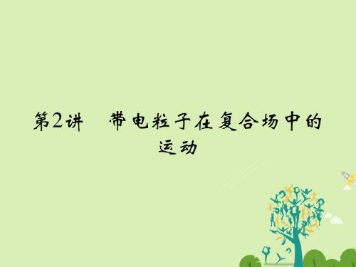 高考物理二轮复习 专题三 电场和磁场 第2讲 带电粒子在复合场中的运动课件