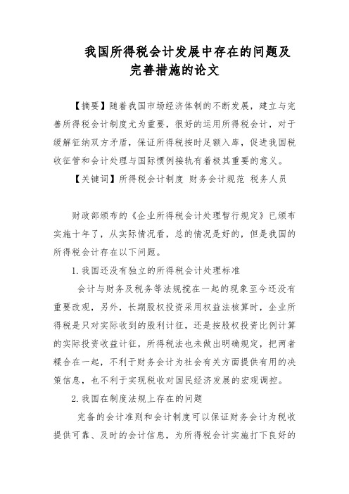 我国所得税会计发展中存在的问题及完善措施的论文