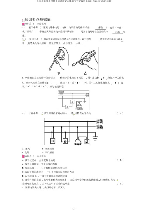 九年级物理全册第十五章探究电路第五节家庭用电课时作业(新版)沪科版