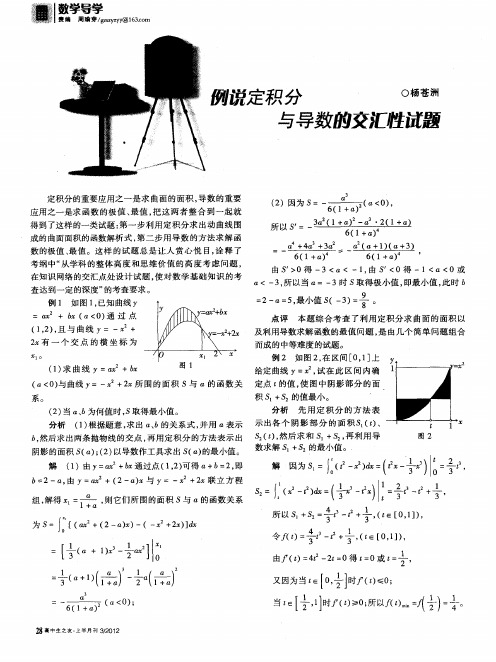 例说定积分与导数的交汇性试题