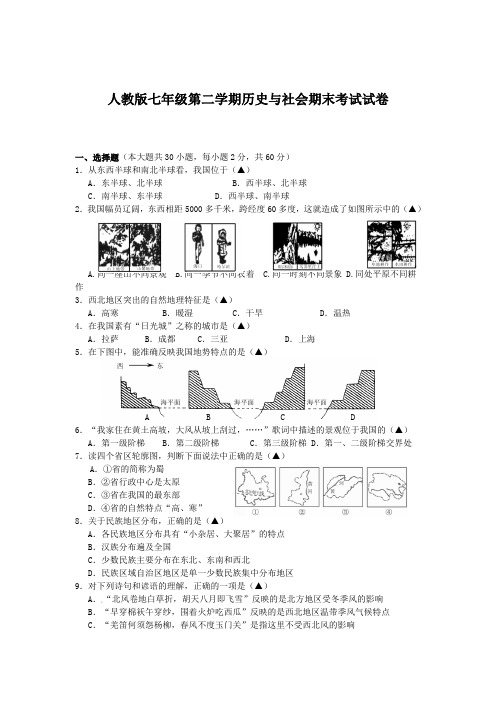 人教版七年级下学期期末考试社会试题含答案