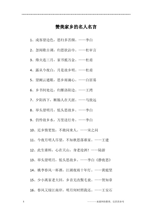 赞美家乡的名人名言