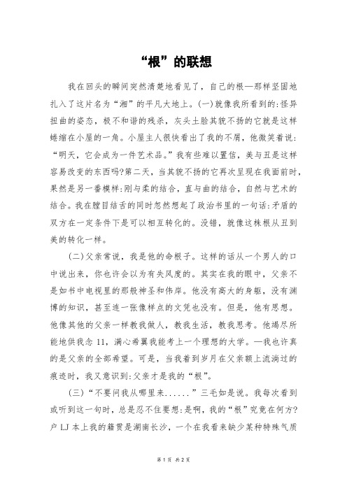 “根”的联想_三年级作文