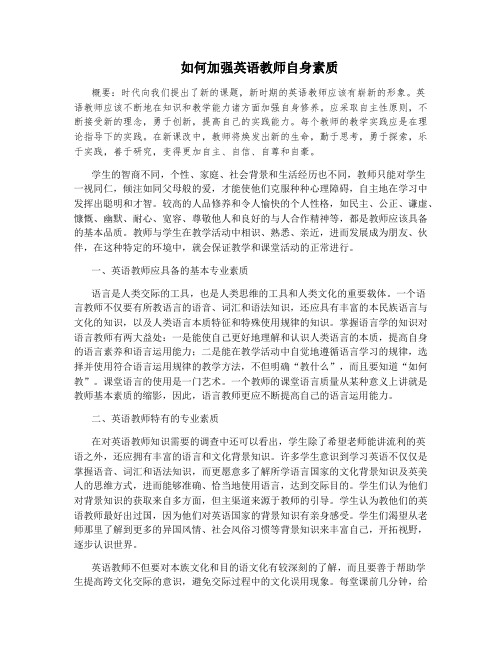 如何加强英语教师自身素质