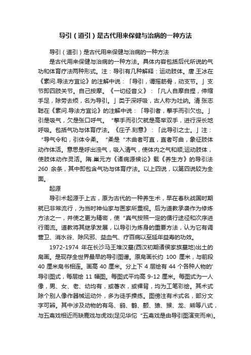 导引（道引）是古代用来保健与治病的一种方法