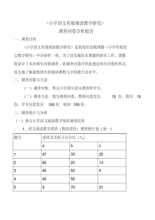 《小学语文有效阅读教学研究》调查问卷分析报告