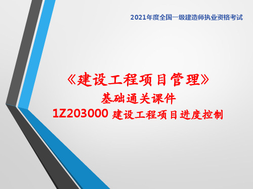 (第三章)2021年一建《管理》基础通关课件(附章节试题)