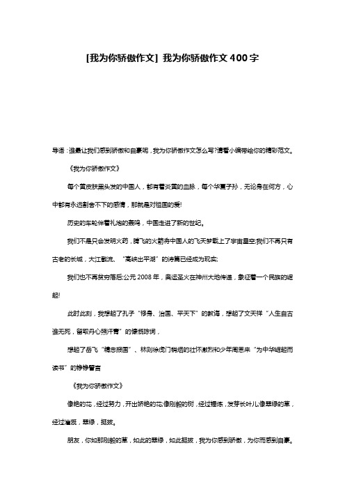 [我为你骄傲作文] 我为你骄傲作文400字
