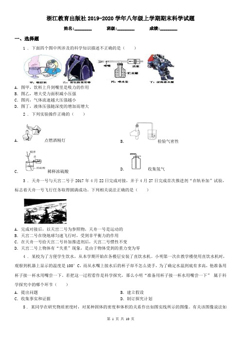 浙江教育出版社2019-2020学年八年级上学期期末科学试题(测试)